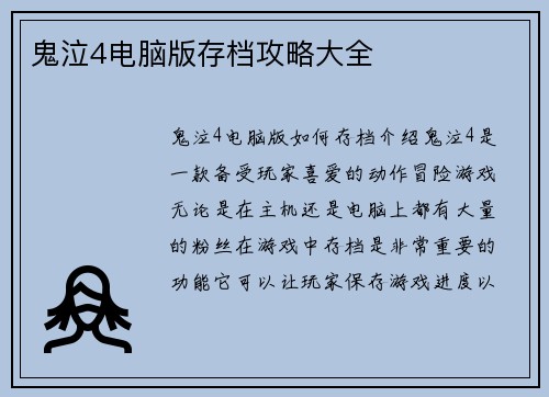鬼泣4电脑版存档攻略大全