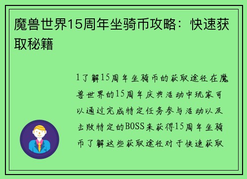 魔兽世界15周年坐骑币攻略：快速获取秘籍