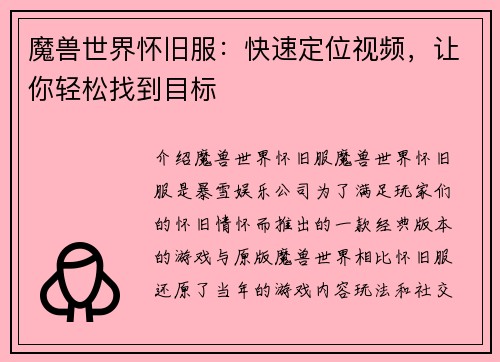 魔兽世界怀旧服：快速定位视频，让你轻松找到目标
