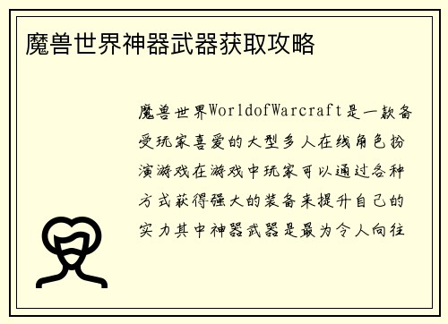 魔兽世界神器武器获取攻略