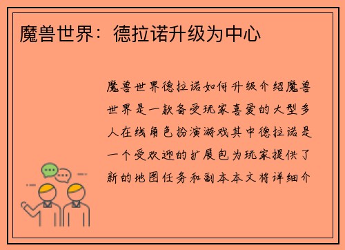魔兽世界：德拉诺升级为中心