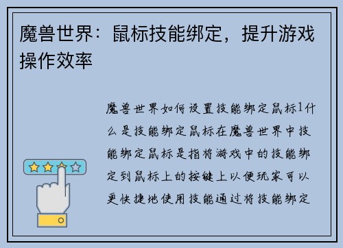魔兽世界：鼠标技能绑定，提升游戏操作效率