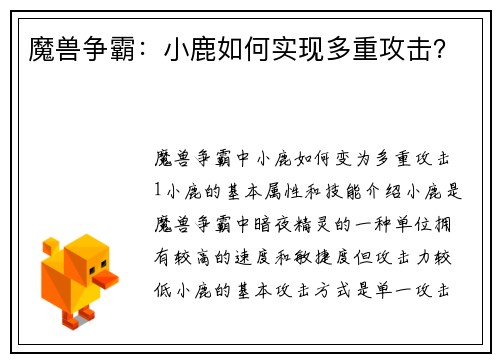 魔兽争霸：小鹿如何实现多重攻击？