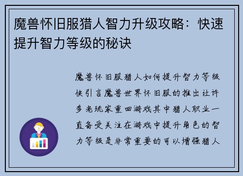 魔兽怀旧服猎人智力升级攻略：快速提升智力等级的秘诀