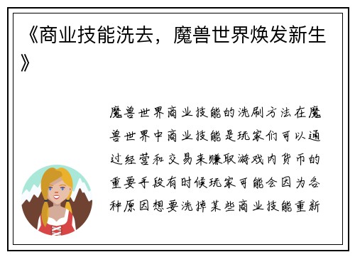 《商业技能洗去，魔兽世界焕发新生》