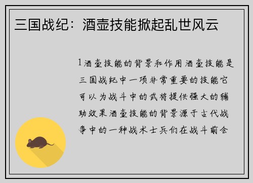 三国战纪：酒壶技能掀起乱世风云