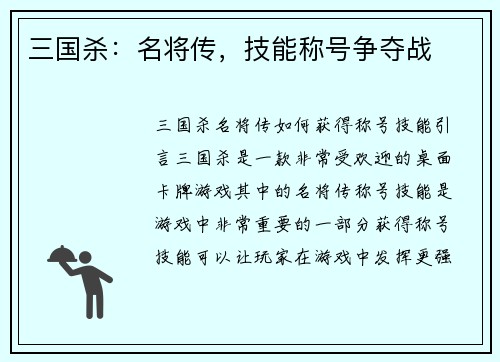 三国杀：名将传，技能称号争夺战