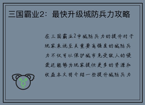 三国霸业2：最快升级城防兵力攻略
